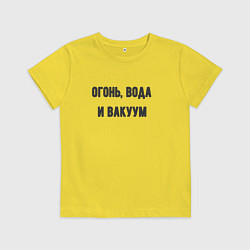 Футболка хлопковая детская Огонь вода и вакуум, цвет: желтый
