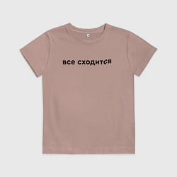 Футболка хлопковая детская Все сходится, цвет: пыльно-розовый