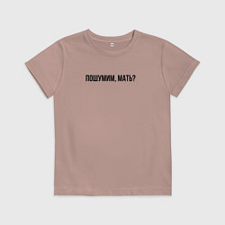 Футболка хлопковая детская Пошумим мать, цвет: пыльно-розовый