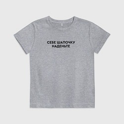 Футболка хлопковая детская Себе шапочку наденьте, цвет: меланж