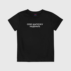 Футболка хлопковая детская Себе шапку наденьте, цвет: черный
