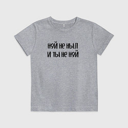 Футболка хлопковая детская Ной не ныл и ты не ной, цвет: меланж