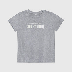 Футболка хлопковая детская Это развод, а не захват, цвет: меланж
