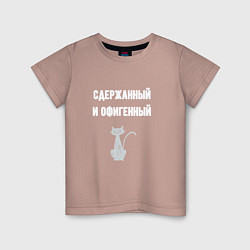 Футболка хлопковая детская Сдержанный и офигенный, цвет: пыльно-розовый