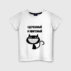 Футболка хлопковая детская Офигенный и сдержаный, цвет: белый