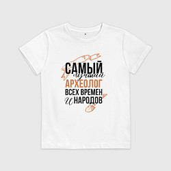 Футболка хлопковая детская Самый лучший археолог, цвет: белый