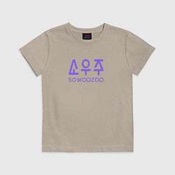 Футболка хлопковая детская BTS Sowoozoo, цвет: миндальный