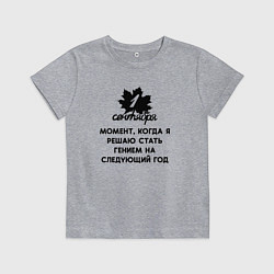 Футболка хлопковая детская 1 сентября решаю стать гением но на следующий год, цвет: меланж
