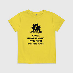 Футболка хлопковая детская 1 сентября прокладываю путь через учебные мины, цвет: желтый