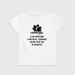 Футболка хлопковая детская 1 сентября я не против учиться, цвет: белый