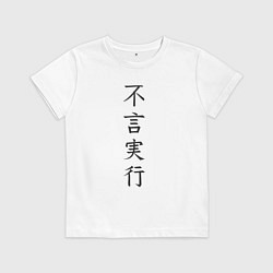 Футболка хлопковая детская Японская поговорка про дела без слов, цвет: белый