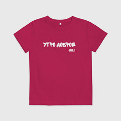 Футболка хлопковая детская Утро доброе я нет, цвет: маджента
