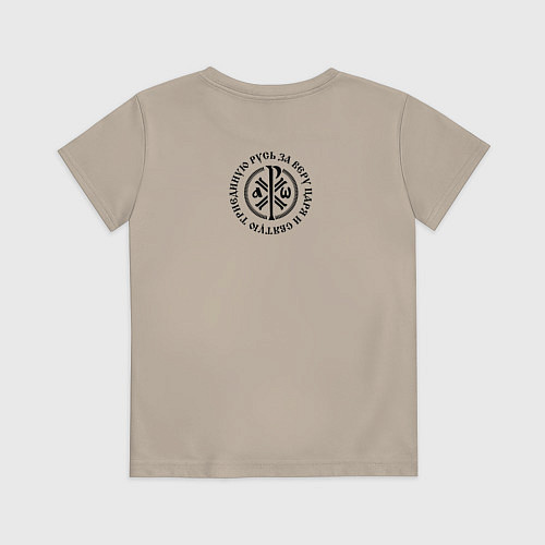 Детская футболка За веру царя и святую триединую Русь малый КЦК чер / Миндальный – фото 2