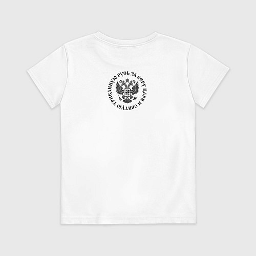 Детская футболка За веру царя и святую триединую Русь малый герб че / Белый – фото 2