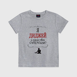 Футболка хлопковая детская Я диджей, а какая твоя суперсила красным, цвет: меланж