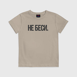 Футболка хлопковая детская Фраза: не беси, цвет: миндальный