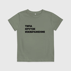 Футболка хлопковая детская Крутое изображение, цвет: авокадо