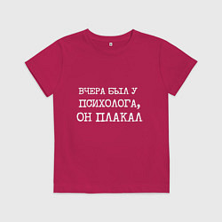 Футболка хлопковая детская Печатный шрифт: вчера я был у психолога он плакал, цвет: маджента