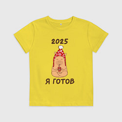 Футболка хлопковая детская Мем капибара: 2025 я готов, цвет: желтый