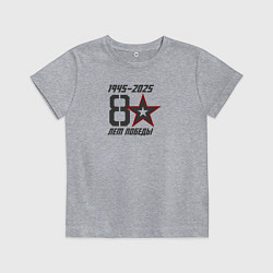 Футболка хлопковая детская 80 лет Победы, цвет: меланж