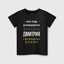 Футболка хлопковая детская Год успешного Дмитрия, цвет: черный