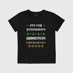 Футболка хлопковая детская Год успешного Администратора, цвет: черный