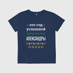 Футболка хлопковая детская Год успешной Александры, цвет: тёмно-синий