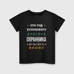 Футболка хлопковая детская Год успешного Охранника, цвет: черный
