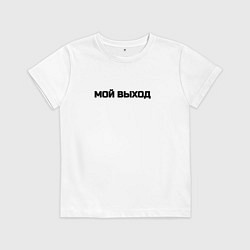 Футболка хлопковая детская Мой выход, цвет: белый