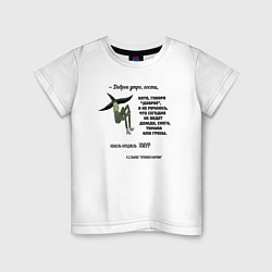 Футболка хлопковая детская Хмур - доброе утро, цвет: белый