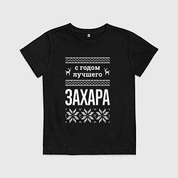 Футболка хлопковая детская С годом Захара, цвет: черный