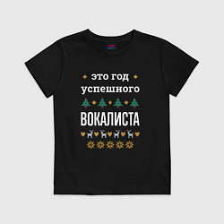 Футболка хлопковая детская Год успешного вокалиста, цвет: черный