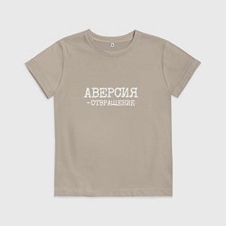 Футболка хлопковая детская Аверсия отвращение, цвет: миндальный
