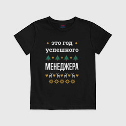 Футболка хлопковая детская Год успешного менеджера, цвет: черный