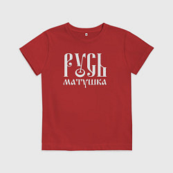 Футболка хлопковая детская Русь - матушка, цвет: красный