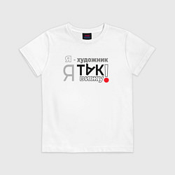 Футболка хлопковая детская Я-художник: я так вижу, цвет: белый