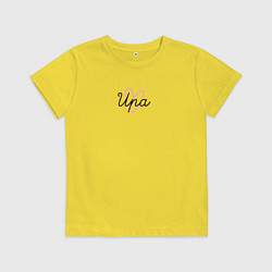 Футболка хлопковая детская Ира в сердечке, цвет: желтый