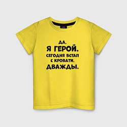 Футболка хлопковая детская Да я герой сегодня встал с кровати дважды, цвет: желтый