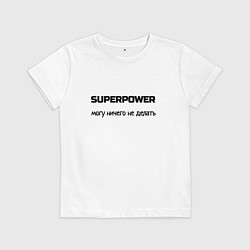 Детская футболка Суперсила могу ничего не делать