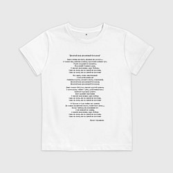 Футболка хлопковая детская Песня Окуджавы Десятый десантный батальон, цвет: белый