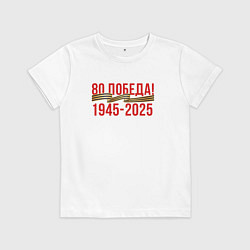Футболка хлопковая детская Победа - 80 лет, цвет: белый