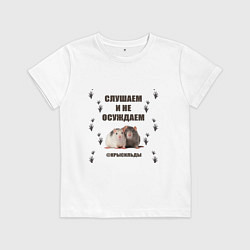 Футболка хлопковая детская Крысильды слушаем и не осуждаем, цвет: белый