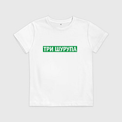 Детская футболка Уфа - три шурупа мем