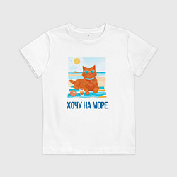 Футболка хлопковая детская Рыжий кот отдыхает на море, цвет: белый
