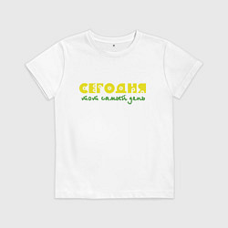 Футболка хлопковая детская Сегодня тот самый день, цвет: белый