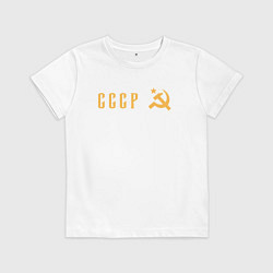 Футболка хлопковая детская СССР в моём сердце - серп и молот, цвет: белый