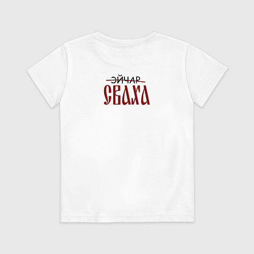Детская футболка Эйчар сваха / Белый – фото 2