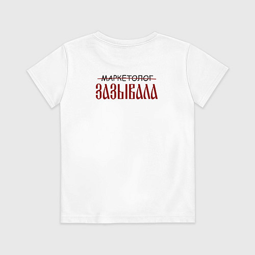 Детская футболка Маркетолог зазывала / Белый – фото 2