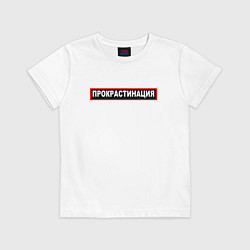 Футболка хлопковая детская Прокрастинация, цвет: белый