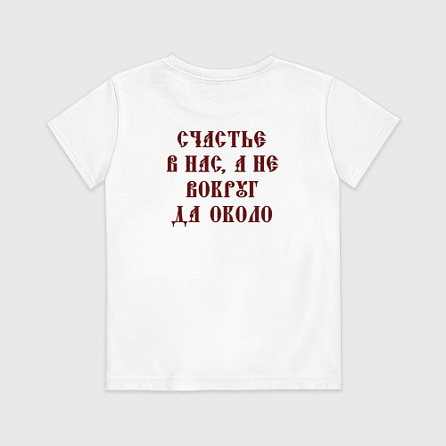 Детская футболка Счастье внутри нас не вокруг да около / Белый – фото 2
